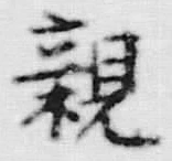 글자 親