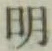 글자 明