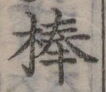 棒 위치 확인됨