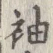 袖 위치 확인됨