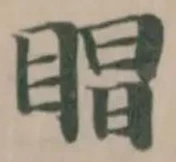 𥈆の位置