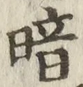 Character 暗