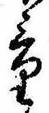 Đã định vị 量