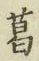 Chữ 葛