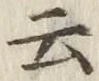 字云