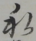 Đã định vị 私