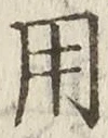 「用」字