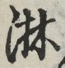 Chữ 淋