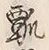 글자 瓢