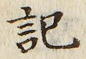글자 記
