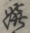 嬉 위치 확인됨