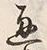 文字通