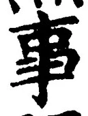 「事」字