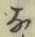 文字な