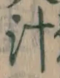 文字汁
