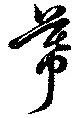 Đã định vị 幕