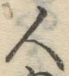 글자 人