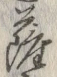 㐌定位薩