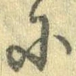 𛂋の位置