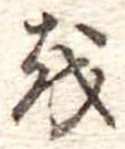 Đã định vị 𛄚