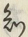 「知」字