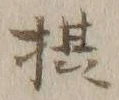 글자 摂