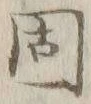 글자 固