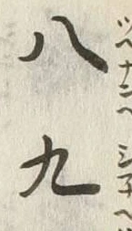 글자 八