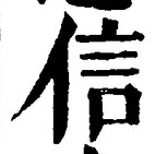 字信