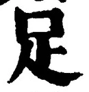文字足