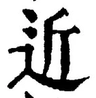글자 近