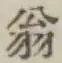 글자 翁