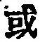 Character 或