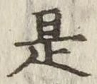 𡨸是