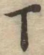 丁 위치 확인됨