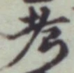 글자 考