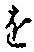字を