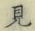 글자 見