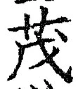글자 茂