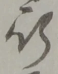 글자 行
