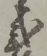 弐 위치 확인됨