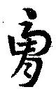 Located 膚