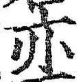 글자 亦
