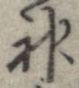 Đã định vị 神