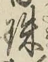 文字珠