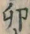 “卯”字