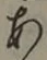 글자 あ
