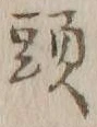 글자 頭
