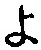 字よ