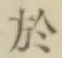 글자 於
